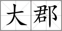 大郡