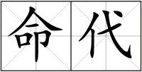 命代