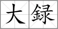 大録