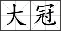 大冠