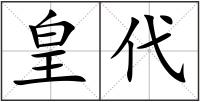 皇代