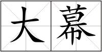 大幕