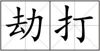劫打