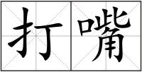 打嘴