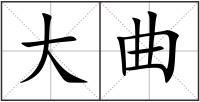 大曲