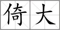 倚大