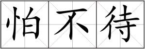 怕不待