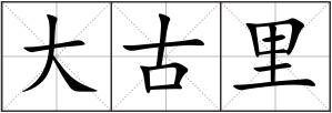 大古里
