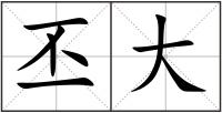 丕大