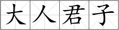 大人君子