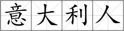 意大利人