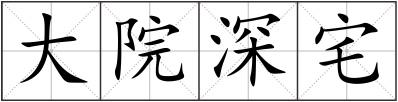 大院深宅