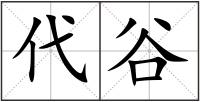 代谷