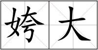姱大