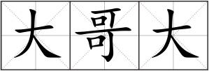 大哥大