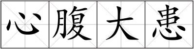 心腹大患