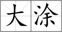 大涂