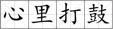 心里打鼓