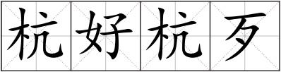 杭好杭歹