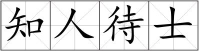 知人待士