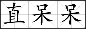 直呆呆