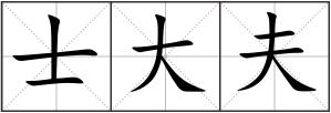 士大夫