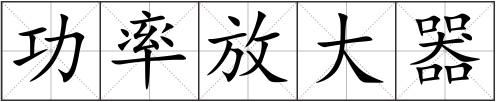 功率放大器
