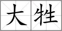 大牲