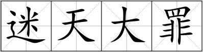 迷天大罪