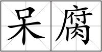呆腐