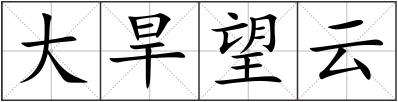大旱望云