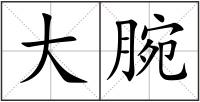 大腕