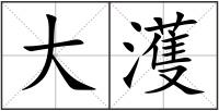 大濩