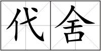 代舍