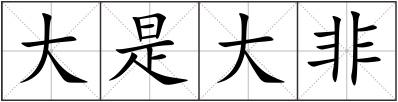 大是大非
