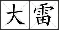 大雷