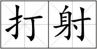 打射