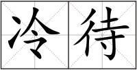 冷待