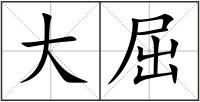 大屈