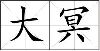大冥