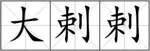 大剌剌