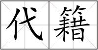 代籍