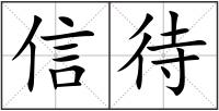 信待
