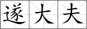 遂大夫