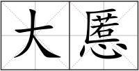 大慝