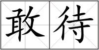 敢待