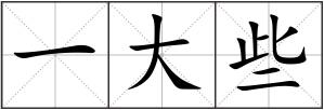 一大些