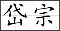 岱宗