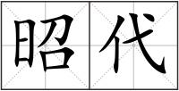 昭代