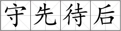 守先待后